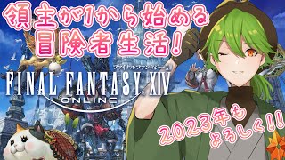 【FF14】#8 コンプリートパック半額って１月６日までらしいよ！！～異国の領主が1から始める冒険者生活【ツキユリスム/リスム・シュトーレン】