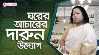 বাহারি স্বাদের আচারে সাফল্য খুঁজে পেয়েছেন বাংলার আচার-র হেলেন।