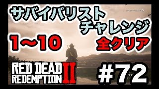 【眠れま10】レッドデッドリデンプション２ Part.72「サバイバリストチャレンジ終わるまで眠れま10」で「伝説の魚」コンプリートする男【伝説の魚】