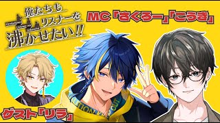 『俺たちもリスナーを沸かせたい！！』第9回(2024年1月23日放送アーカイブ)