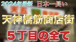 【2024年最新】天神橋5 丁目の全て。地元民だからわかるおすすめの店！日本一長い天神橋筋商店街（天六・てんろく・てんご）