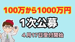 最大1000万円4月17日募集開始5月31日まで100万円からの外食産業事業継続緊急支援対策事業・外食産業事業成長支援補助金・飲食店中小企業個人事業【中小企業診断士 マキノヤ先生】第1392回