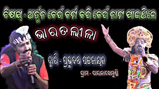 ଭାରତଲୀଳା। ଅର୍ଜୁନ କେଉଁ କର୍ମ କରି କେଉଁ ନାମ ପାଇଥିଲେ।Bharatalila।Arjun KeunNamaPaithile@RKstudiopage