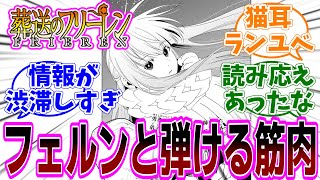 『葬送のフリーレン』第137話「撃退」感想「気になる情報が渋滞しすぎで見所満載／フェルンの全力ゾルトラーク／猫耳ランユベ！ちびフランメ！／弾ける筋肉が全てを持って行った」【反応集】