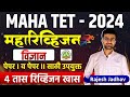 MAHA TET - 2024 | Shikshak Bharti | Science | Maharevision Session | 4 तासांचे स्पेशल रिव्हिजन सेशन