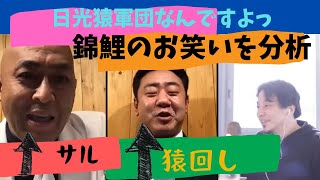 ひろゆきが錦鯉を分析　日光猿軍団的お笑い