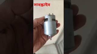 RS 775 12 volt motor