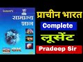 लूसेंट सामान्य ज्ञान सीरीज || प्राचीन भारत का इतिहास || ANCIENT HISTORY || LUCENT GK || HISTORY GK