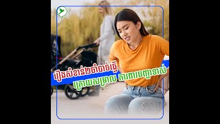 ក្រោយសម្រាលកូន ចាំបាច់ត្រូវធ្វើរឿង២នេះការពារកុំឱ្យទាស់