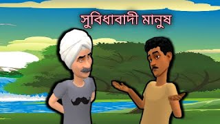 সুবিধাবাদী মানুষ। Subhidabadhi manush.C.R Cartoon..