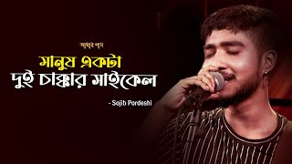 মানুষ একটা দুই চাক্কার সাইকেল | Manush ekta Dui Chakkar Cycle | Amar Gan | Sojib Pordeshi | Mytv