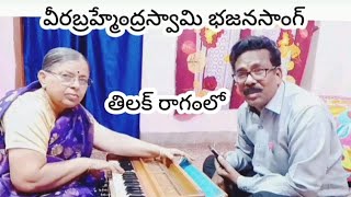 తిలక్ రాగంలో తత్వం సాంగ్ | Veera Bramhendra swamy bhajansong on piano with lyrics