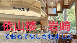 【PART1】温泉　温泉旅行　依山楼岩崎　鳥取和牛　貸切露天風呂　ズワイガニ　のどぐろ　三朝温泉