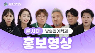 [GCU 방송연예학과] 홍보영상