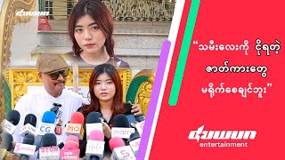 “သမီးလေးကို ငိုရတဲ့ ဇာတ်ကားတွေ မရိုက်စေချင်ဘူး”