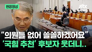 [현장영상] 국민의힘 청문회 불참…\