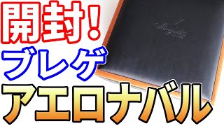 【開封】ブレゲ アエロナバル TYPE XX 3800を（友人が）購入したので開封します！BREGUET Aeronavale 3800 ,Unboxing!