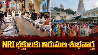 NRI భక్తులకు తిరుమల శుభవార్త..Good News From Tirumala For NRI Devotees | TTD Chairman BR Naidu |TV5