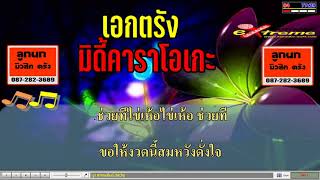 ถวายไข่ขอพร - เปี๊ยก ปัญญา สุวรรณทิพย์คาราโอเกะ