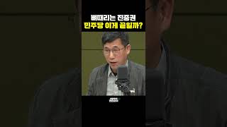 뼈때리는 진중권, 민주당 이게 끝일까?[한판승부]