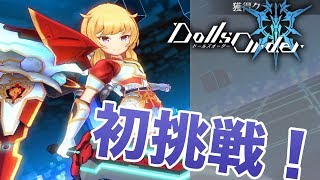 【ドールズオーダー】初挑戦でやってみた - すずきたかまさのゲーム実況