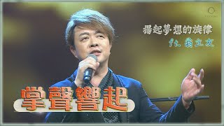 灣聲樂團 OneSongOrchestra【臺灣的聲音 / 揚起夢想的旋律 - 掌聲響起 A Singer's Applause】Official Live Video