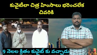 9 నెలల క్రితం కువైట్ కు వచ్చాడు || Kuwait Indian expat Face it there || Sukanyatv Telugu