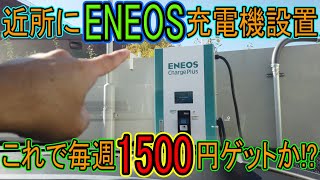 【充電器】さらに家の近くのENEOSにも充電器が設置されていた！これで毎週1500円ゲットだな!?