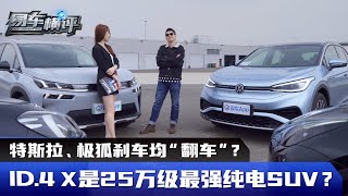 特斯拉&极狐刹车均翻车！大众ID.4 X是25万级最强纯电SUV？