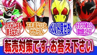 【仮面ライダー】「転売対策です、このライダー名を答えて下さい」に対するネットの反応集｜仮面ライダーエグゼイド｜仮面ライダーゴースト｜仮面ライダーセイバー