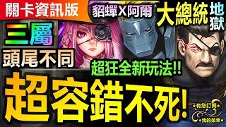 【神魔之塔】貂蟬 X 阿爾馮斯【大總統地獄級】頭尾不同 + 三屬或以上 - 雙成就◎極穩刷卡【貂弟隊真有夠爆強啦！不信自己進來看！】(大總統的威儀◎洞悉一切的眼睛)