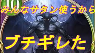 みんなサタン使うから怒りのガチャ20連【シャドウバース】