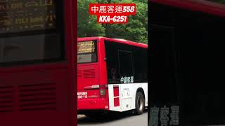 中鹿客運358 KKA-6251