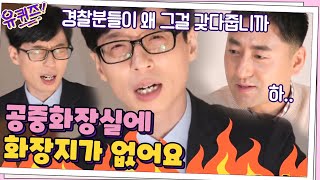 듣기만 해도 화가 나는 어이가출 경찰 신고 전화들... 왜 그러세요 정말♨#유퀴즈온더블럭 | YOU QUIZ ON THE BLOCK EP.92 | tvN 210203 방송