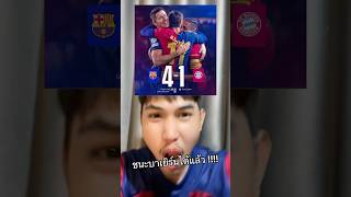 ชนะได้แล้ว บาร์ซ่าเปิดบ้านถล่มบาเยิร์น 4-1 #แต้งส์แซ๊งค์ #tsคุยฟุตบอล