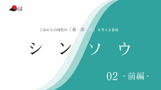 これからの時代の「真・深・新」を考える番組 シンソウ 〜「新」時代を「創」造する〜02. なわとびパフォーマー　粕尾将一さん-前編-