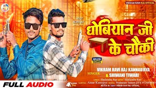 धोबियान जी के चौकी | #Vikramravirajkannujiya Shiwani ka bhojpuri New Song Dhobiyan ji ke Chauki 2023