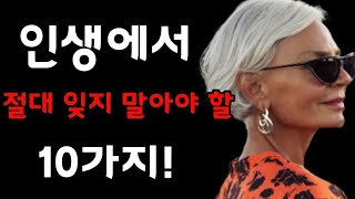 인생에서 절대 잊지 말아야 할 10가지!