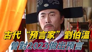 古代“預言家”劉伯溫，曾對2023做出預言，是真的嗎？【盛歷史】#古代歷史#相面師#劉伯溫