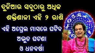 ଅପ୍ରେଲ ମାସରେ ଏହି ୨ ରାଶିକୁ ମିଳିବ ଅପାର ଧନଲାଭ || sadhu bani