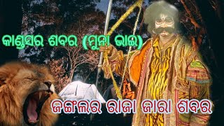 #କାଣ୍ଡସର ଶବର ମୁନା ଭାଇ #ଜଙ୍ଗଲର ରାଜା ଜାରା ଶବର #..... ଦଣ୍ଡ ନାଚ