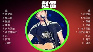 赵雷熱門歌曲合集🎧赵雷熱門歌曲串燒🎧赵雷 's best songs