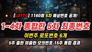 🌈로또 전문가의 시뮬레이션! 1~4차 종합한 5차 최종번호 6개, 16번 포함 안 하면 후회 - 로또분석 5차 (다중 전략 융합 + 총합 151)