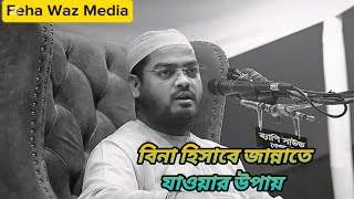 বিনা হিসাবে জান্নাতে যাওয়ার উপায়। Hafizur Rahman Siddiki Waz