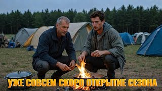 The camping season is opening soon! ⛺🔥Скоро открытие палаточного сезона!