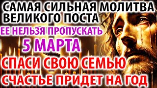 5 марта ВЕЛИКИЙ ПОСТ Самая Сильная Молитва! Счастье придет на ГОД! Молитва покаянная Православие