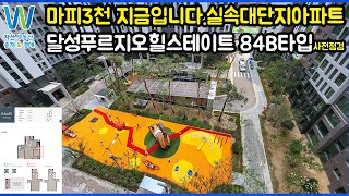 마피3천 평당1370만 더지나면 더올라요.달성푸르지오 힐스테이트 84B타입