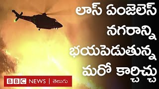 Los Angeles Wildfire: ఇళ్లు వదిలి వెళ్ళిపోతున్న వేల మంది ప్రజలు |BBC Prapancham I Digavalli Pavan