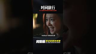 為了改變女兒的命運，女人穿越到30年前把自己殺了 #痞子解說 #懸案 #推理 #懸疑 #電影解說