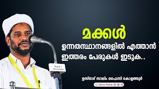 മക്കൾ ഉന്നതസ്ഥാനങ്ങളിൽ എത്താൻ ഇത്തരം പേരുകൾ ഇടുക..| #salimfaizykolathur  #drsalimfaizykoathur